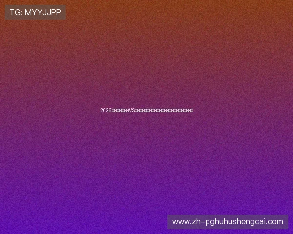 2026年世界杯乌拉圭VS佛得角比赛前教练布置的战术方案及比赛亮点全景解析