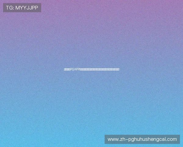 壹号玩家PGAPP推荐游戏排行榜,发现最受欢迎的优质游戏资源与最新玩法 壹号玩家PGAPP推荐游戏排行榜,发现最受欢迎的优质游戏资源与最新玩法
