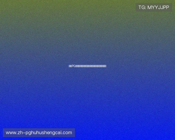 提升PG电子游戏技巧的实用技巧和玩家常见的操作误区 提升PG电子游戏技巧的实用技巧和玩家常见的操作误区