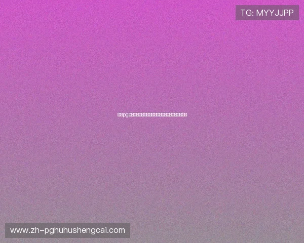 电子pg平台官方网站的游戏种类丰富度与最新上线游戏推荐