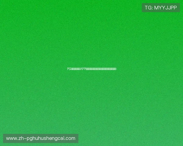PG电子官方网站APP安全可靠,最新版本下载指南与使用技巧推荐 PG电子官方网站APP安全可靠,最新版本下载指南与使用技巧推荐